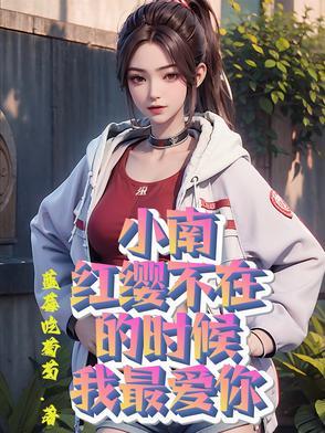 小南，红缨不在的时候我最爱你
