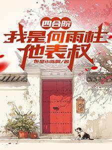 四合院：开局公安，禽兽奈我何