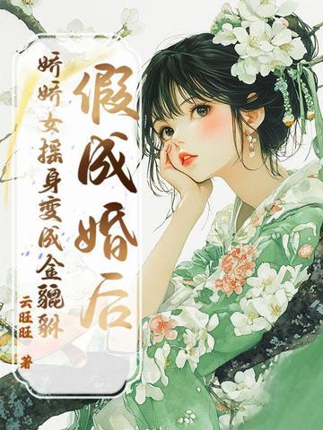 假成婚后，娇娇女摇身变成金貔貅