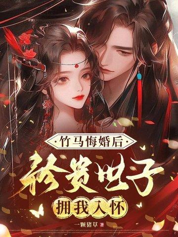 竹马悔婚后，矜贵世子拥我入怀