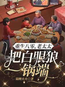老太重生八零，野种还想吸血？滚