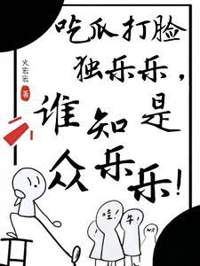 哪家的小人参，喜欢背后蛐蛐人！