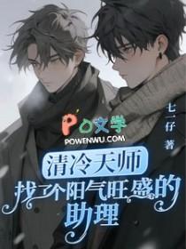 清冷天师找了个阳气旺盛的助理