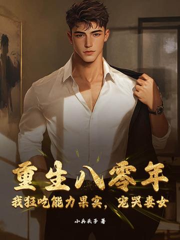 重生八零年：我狂吃能力果实，宠哭妻女
