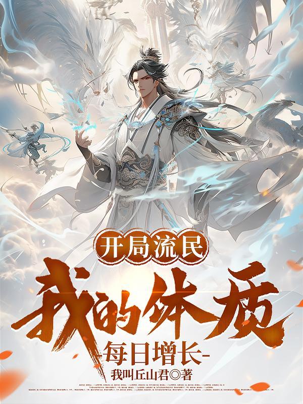 开局流民，我的体质每日增长