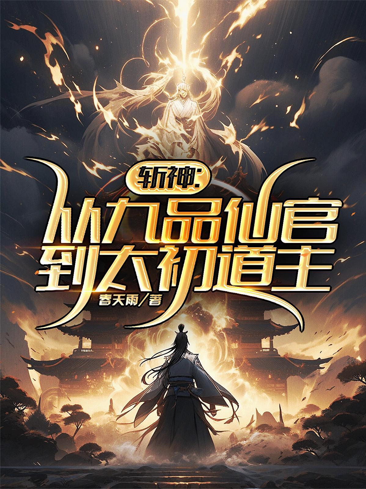 斩神：从九品仙官到太初道主