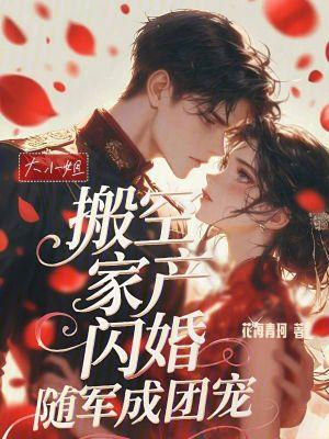 大小姐搬空家产，闪婚随军成团宠