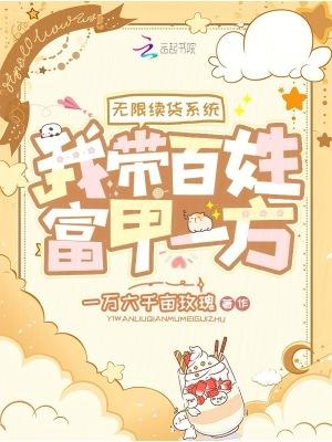 无限续货系统，我带百姓富甲一方