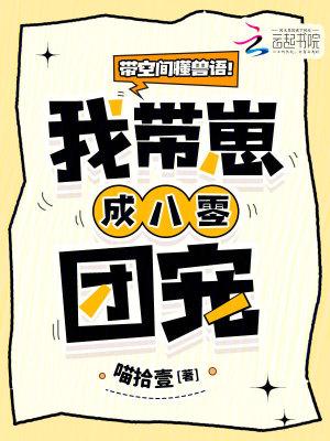 带空间懂兽语！我带崽成八零团宠