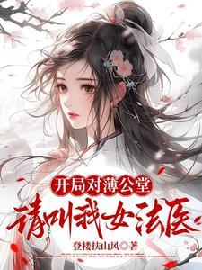 开局对薄公堂，请叫我女法医