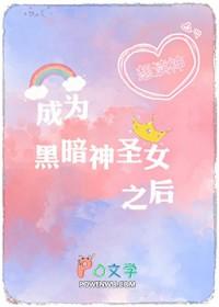 成为黑暗神圣女之后