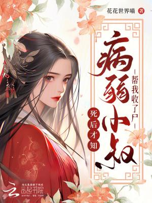 我死后第五年，病娇小叔仍在挖坟