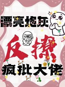 [快穿]漂亮炮灰反撩疯批大佬