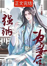 强纳失忆摄政王为妾后[重生]